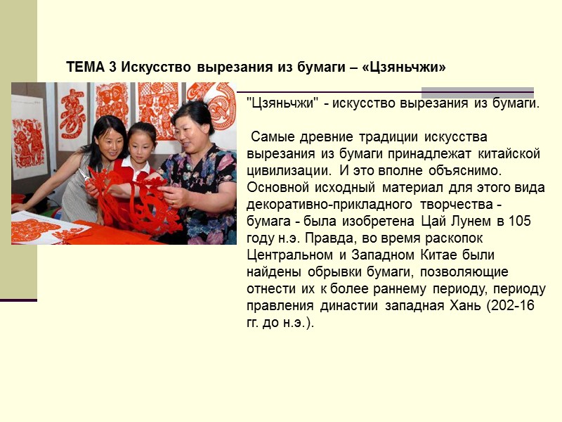 ТЕМА 3 Искусство вырезания из бумаги – «Цзяньчжи»  